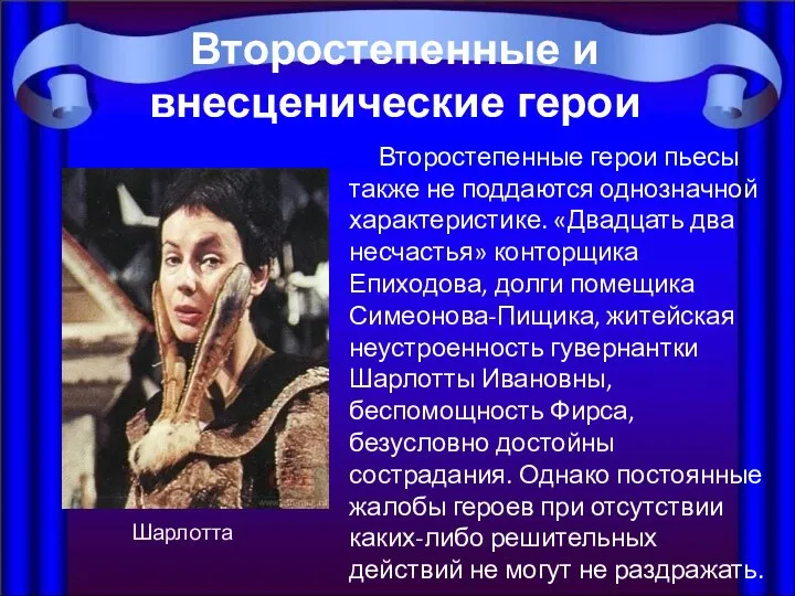 Второстепенные герои пьесы также не поддаются однозначной характеристике. «Двадцать два несчастья» конторщика