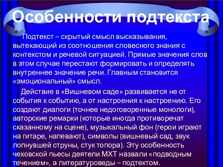 Подтекст – скрытый смысл высказывания, вытекающий из соотношения словесного знания с контекстом