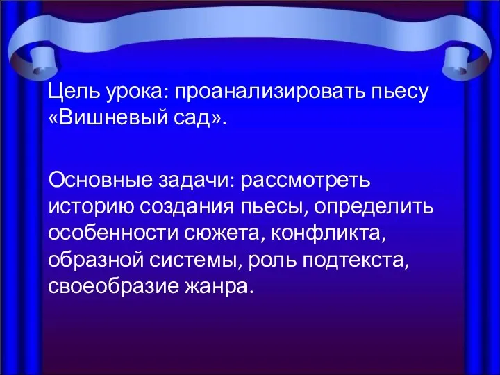 Цель урока: проанализировать пьесу «Вишневый сад». Основные задачи: рассмотреть историю создания пьесы,