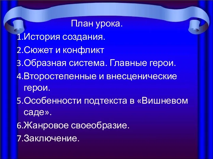 План урока. История создания. Сюжет и конфликт Образная система. Главные герои. Второстепенные