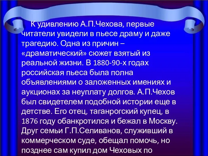 К удивлению А.П.Чехова, первые читатели увидели в пьесе драму и даже трагедию.