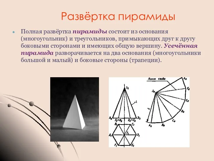 Развёртка пирамиды Полная развёртка пирамиды состоит из основания (многоугольник) и треугольников, примыкающих