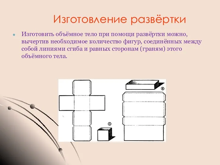 Изготовление развёртки Изготовить объёмное тело при помощи развёртки можно, вычертив необходимое количество