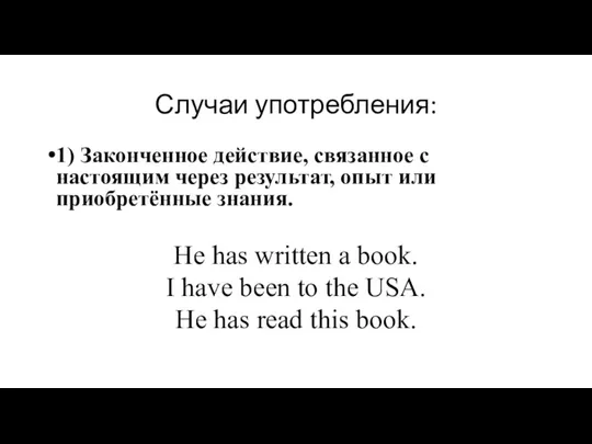 Случаи употребления: 1) Законченное действие, связанное с настоящим через результат, опыт или