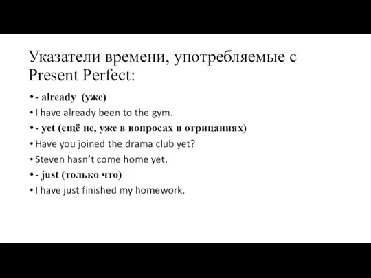 Указатели времени, употребляемые с Present Perfect: - already (уже) I have already