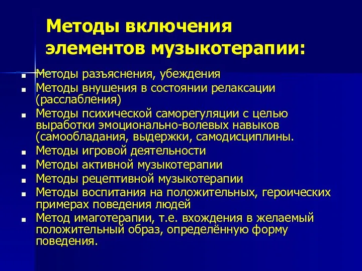 Методы включения элементов музыкотерапии: Методы разъяснения, убеждения Методы внушения в состоянии релаксации