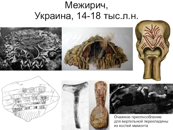 Межирич, Украина, 14-18 тыс.л.н. Очажное приспособление для вертельной перекладины из костей мамонта