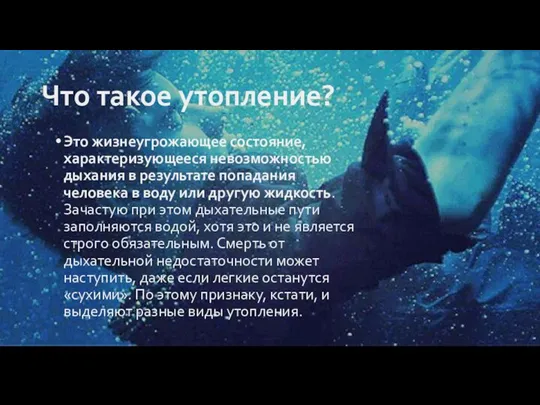 Что такое утопление? Это жизнеугрожающее состояние, характеризующееся невозможностью дыхания в результате попадания