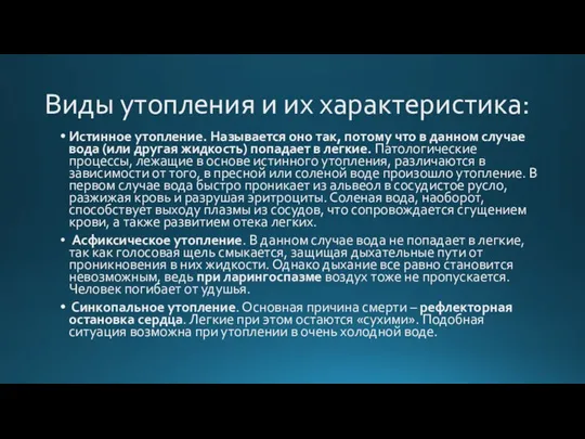 Виды утопления и их характеристика: Истинное утопление. Называется оно так, потому что