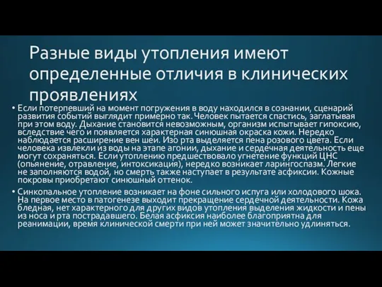 Разные виды утопления имеют определенные отличия в клинических проявлениях Если потерпевший на