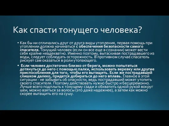 Как спасти тонущего человека? Как бы ни отличались друг от друга виды