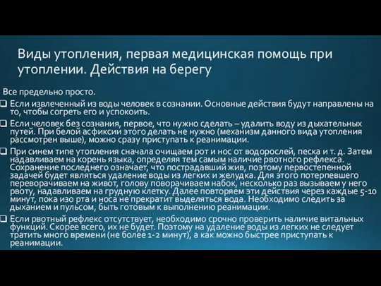 Виды утопления, первая медицинская помощь при утоплении. Действия на берегу Все предельно