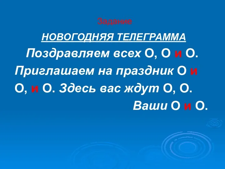 Задание НОВОГОДНЯЯ ТЕЛЕГРАММА Поздравляем всех О, О и О. Приглашаем на праздник