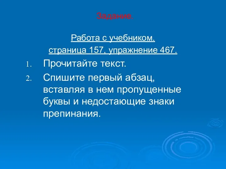 Задание. Работа с учебником. страница 157, упражнение 467. Прочитайте текст. Спишите первый