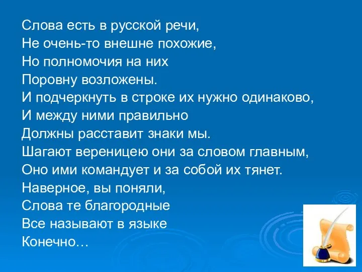 Слова есть в русской речи, Не очень-то внешне похожие, Но полномочия на