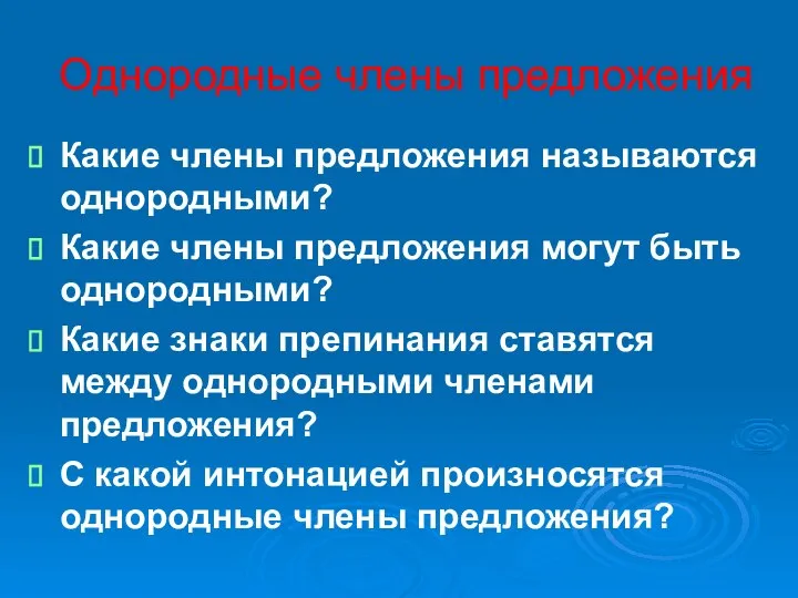 Однородные члены предложения Какие члены предложения называются однородными? Какие члены предложения могут