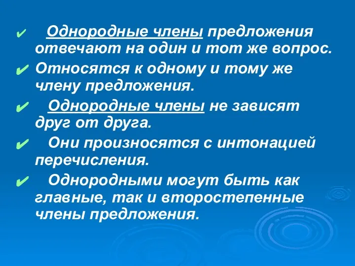 Однородные члены предложения отвечают на один и тот же вопрос. Относятся к