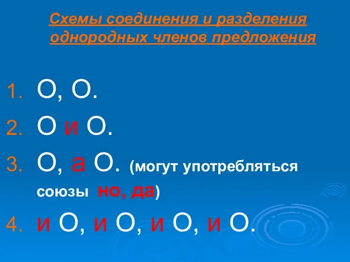 Схемы соединения и разделения однородных членов предложения О, О. О и О.