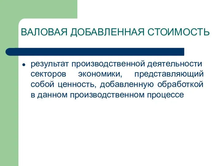 ВАЛОВАЯ ДОБАВЛЕННАЯ СТОИМОСТЬ результат производственной деятельности секторов экономики, представляющий собой ценность, добавленную