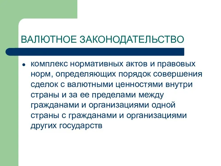 ВАЛЮТНОЕ ЗАКОНОДАТЕЛЬСТВО комплекс нормативных актов и правовых норм, определяющих порядок совершения сделок