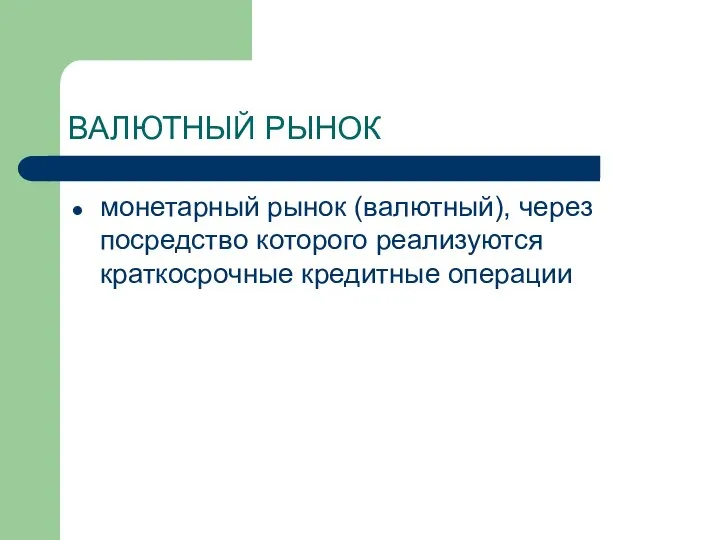 ВАЛЮТНЫЙ РЫНОК монетарный рынок (валютный), через посредство которого реализуются краткосрочные кредитные операции