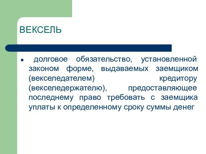 ВЕКСЕЛЬ долговое обязательство, установленной законом форме, выдаваемых заемщиком (векселедателем) кредитору (векселедержателю), предоставляющее