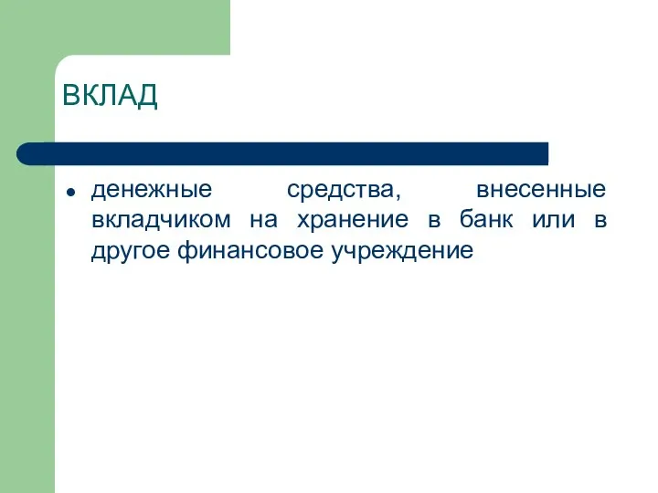 ВКЛАД денежные средства, внесенные вкладчиком на хранение в банк или в другое финансовое учреждение