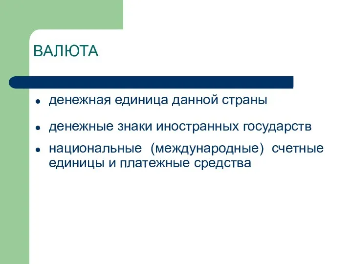 ВАЛЮТА денежная единица данной страны денежные знаки иностранных государств национальные (международные) счетные единицы и платежные средства