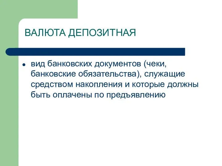 ВАЛЮТА ДЕПОЗИТНАЯ вид банковских документов (чеки, банковские обязательства), служащие средством накопления и