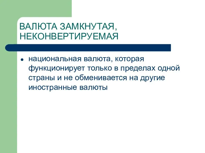 ВАЛЮТА ЗАМКНУТАЯ, НЕКОНВЕРТИРУЕМАЯ национальная валюта, которая функционирует только в пределах одной страны