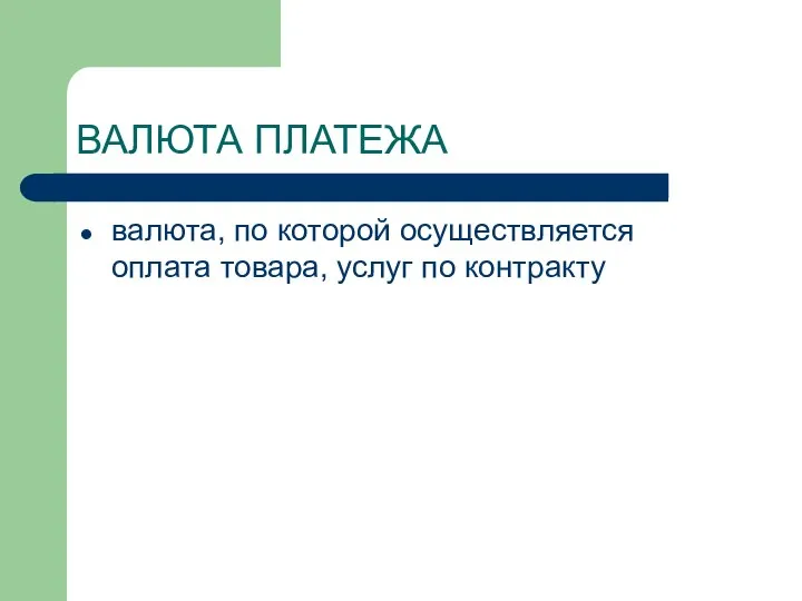 ВАЛЮТА ПЛАТЕЖА валюта, по которой осуществляется оплата товара, услуг по контракту