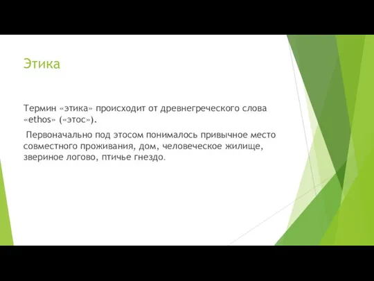 Этика Термин «этика» происходит от древнегреческого слова «ethos» («этос»). Первоначально под этосом