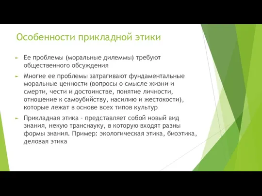 Особенности прикладной этики Ее проблемы (моральные дилеммы) требуют общественного обсуждения Многие ее