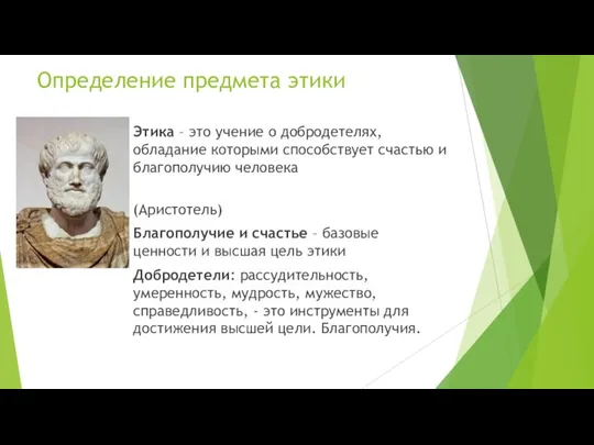 Определение предмета этики Этика – это учение о добродетелях, обладание которыми способствует