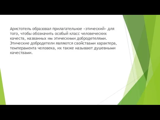 Аристотель образовал прилагательное «этический» для того, чтобы обозначить особый класс человеческих качеств,