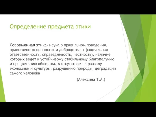 Определение предмета этики Современная этика- наука о правильном поведении, нравственных ценностях и