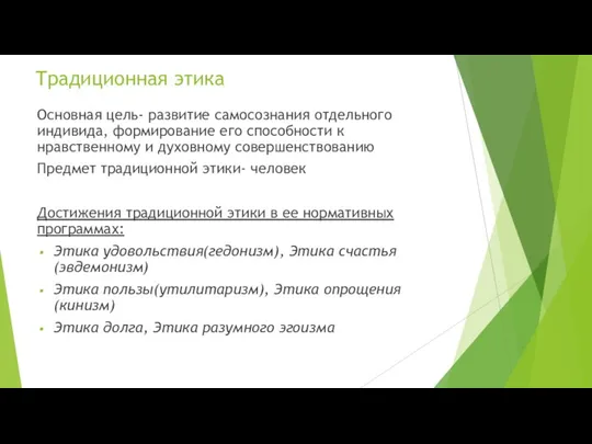 Традиционная этика Основная цель- развитие самосознания отдельного индивида, формирование его способности к