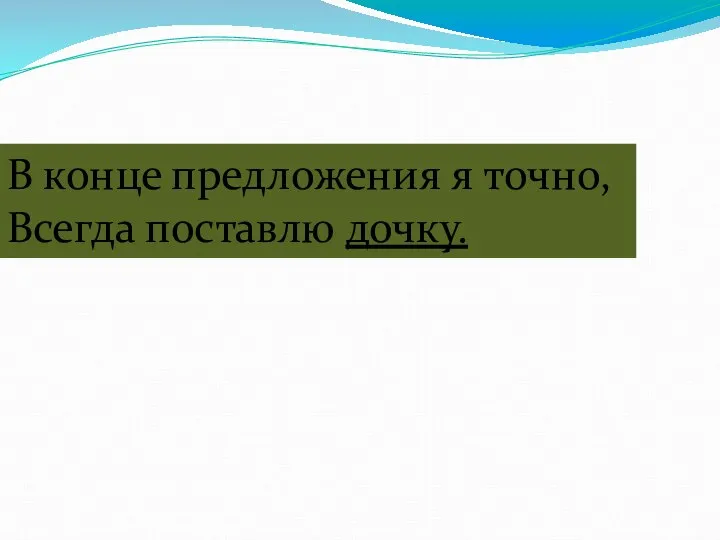 В конце предложения я точно, Всегда поставлю дочку.