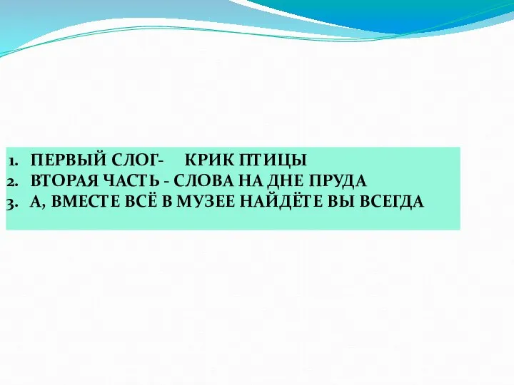 ПЕРВЫЙ СЛОГ- КРИК ПТИЦЫ ВТОРАЯ ЧАСТЬ - СЛОВА НА ДНЕ ПРУДА А,