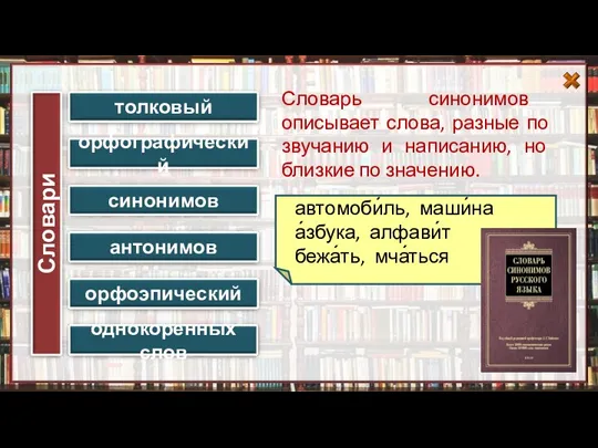 Словарь синонимов описывает слова, разные по звучанию и написанию, но близкие по