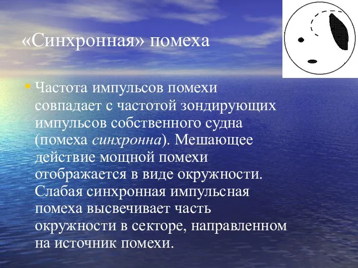 «Синхронная» помеха Частота импульсов помехи совпадает с частотой зондирующих импульсов собственного судна