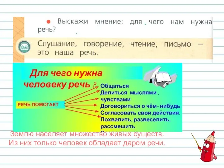 Землю населяет множество живых существ. Из них только человек обладает даром речи.