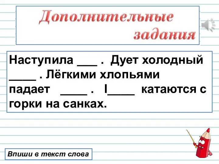 Впиши в текст слова Наступила ___ . Дует холодный ____ . Лёгкими