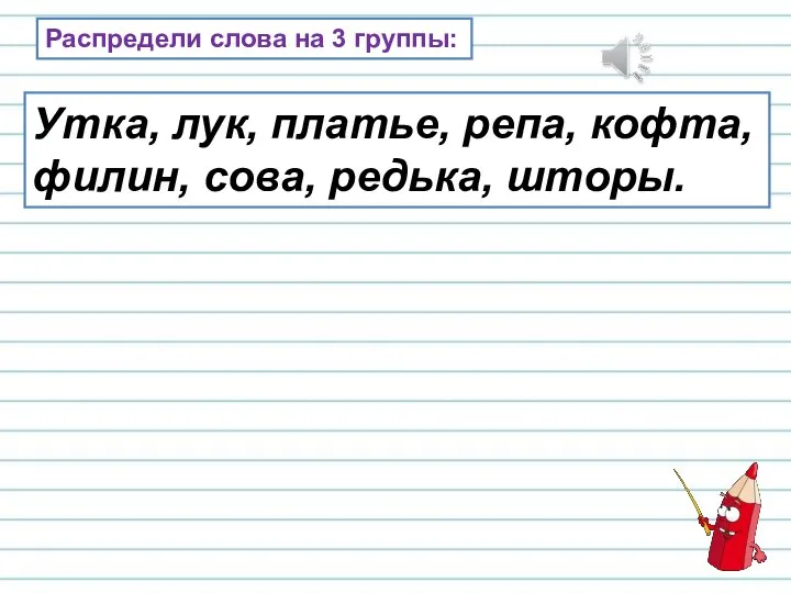 Распредели слова на 3 группы: Утка, лук, платье, репа, кофта, филин, сова, редька, шторы.