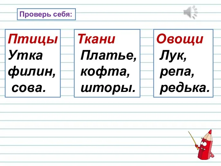 Проверь себя: Птицы Утка филин, сова. Ткани Платье, кофта, шторы. Овощи Лук, репа, редька.