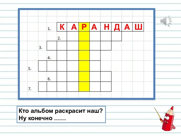 Кто альбом раскрасит наш? Ну конечно …… К А Р А Н Д А Ш