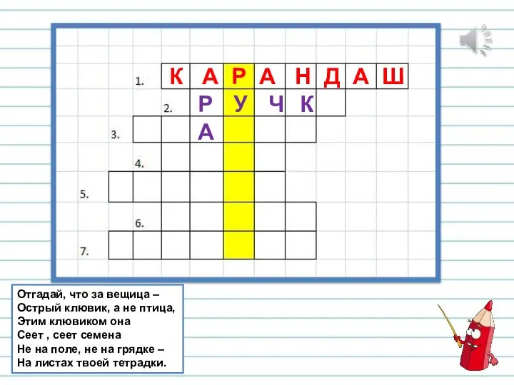 Отгадай, что за вещица – Острый клювик, а не птица, Этим клювиком