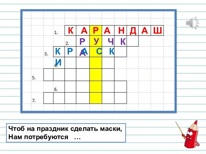 Чтоб на праздник сделать маски, Нам потребуются … К А Р А