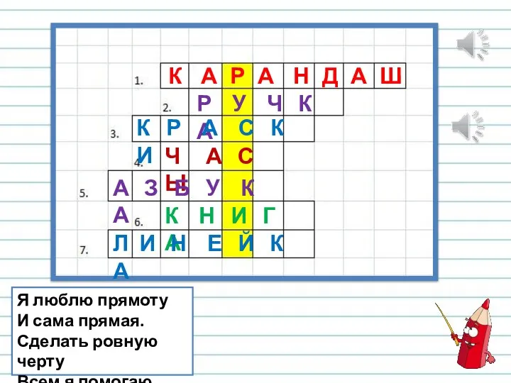 Я люблю прямоту И сама прямая. Сделать ровную черту Всем я помогаю.