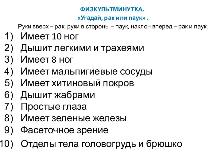 ФИЗКУЛЬТМИНУТКА. «Угадай, рак или паук» . Руки вверх – рак, руки в